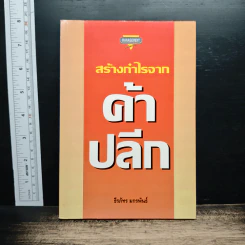 สร้างกำไรจาก ค้าปลีก - ธีรภัทร์ มกรพันธ์