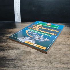 หนังสือ สร้างความก้าวหน้าให้ชีวิต พิชิตความสำเร็จในองค์กร - อรรถพล เรืองอนันต์ รูปที่ 4