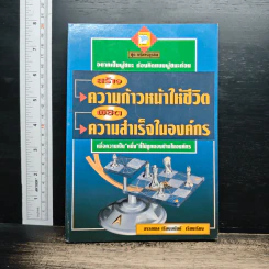 หนังสือ สร้างความก้าวหน้าให้ชีวิต พิชิตความสำเร็จในองค์กร - อรรถพล เรืองอนันต์