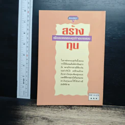 สร้างทุนเพื่ออนาคตของธุรกิจขนาดย่อม - ธีรภัทร์ มกรพันธ์ รูปที่ 2