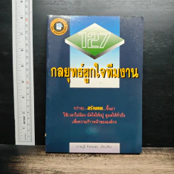 127 กลยุทธ์ผูกใจทีมงาน