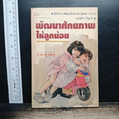 พัฒนาศักยภาพให้ลูกน้อย