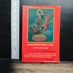 หนังสือ พระมหาโพธิสัตว์อวโลกิเตศวร กวนอิม สมาธิจากประสบการณ์