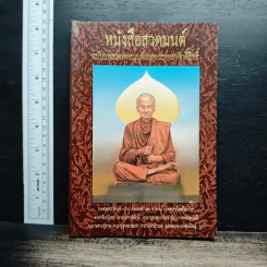 หนังสือ หนังสือสวดมนต์ ฉบับบทสวดพุทธมนต์ยอดพระคาถาศักดิ์สิทธิ์