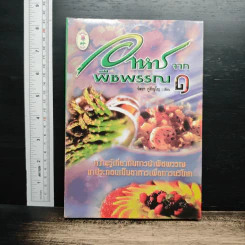 อาหารจากพืชพรรณ เล่ม 1 - วัลยา ภู่ภิญโญ