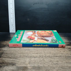 หนังสือ เคล็ดลับในครัว 500 เคล็ดลับจากประสบการณ์ของแม่บ้าน รูปที่ 3