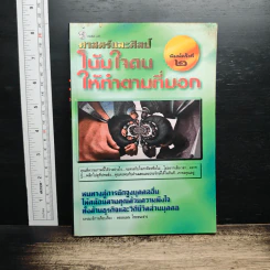 ศาสตร์และศิลป์โน้มใจคนให้ทำตามที่บอก - ครองแผน ไชยธนะสาร