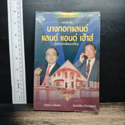 พลิกคัมภีร์ บางกอกแลนด์ แลนด์ แอนด์ เฮ้าส์ ต้นตำรับพัฒนาที่ดิน - บริสุทธิ์ กาสินพิลา