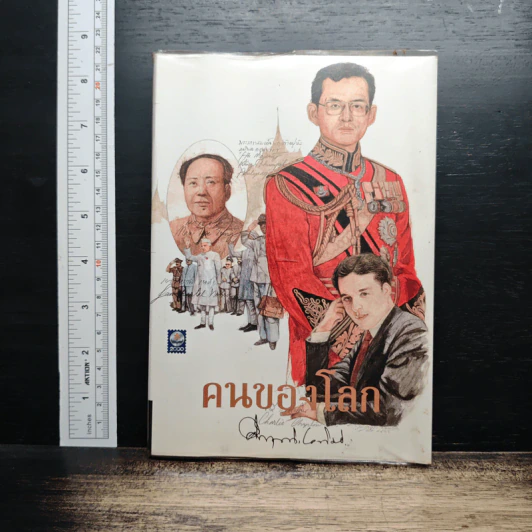 คนของโลก - คึกฤทธิ์ ปราโมช รูปที่ 1