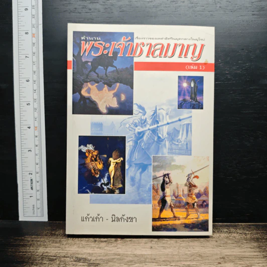 ตำนานพระเจ้าชาลมาญ (เล่ม 1) รูปที่ 1