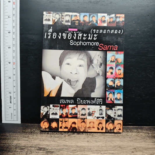 เรื่องของสะมะ (ระลอกสอง) รูปที่ 1