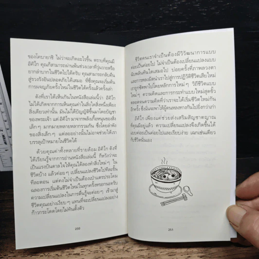 อิคิไก - Ken Mogi รูปที่ 9