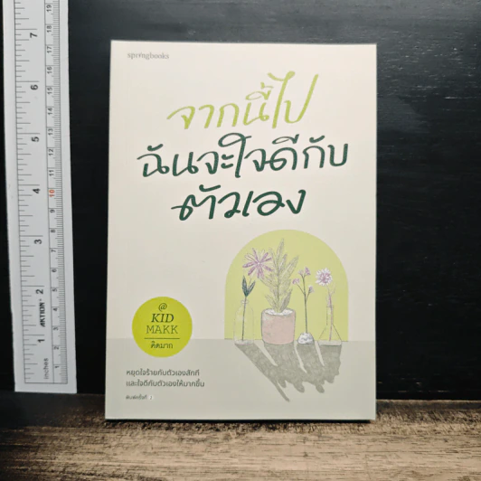 จากนี้ไปฉันจะใจดีกับตัวเอง รูปที่ 1