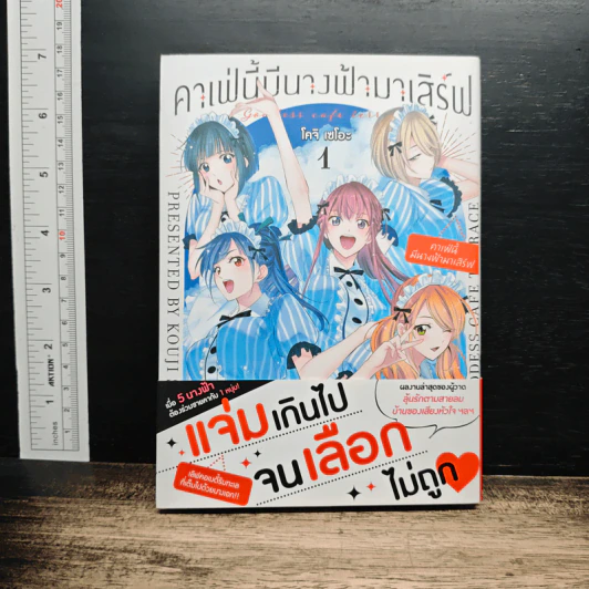 คาเฟ่นี้มีนางฟ้ามาเสิร์ฟ (Megami no Cafe Terrace) เล่ม 1 รูปที่ 1