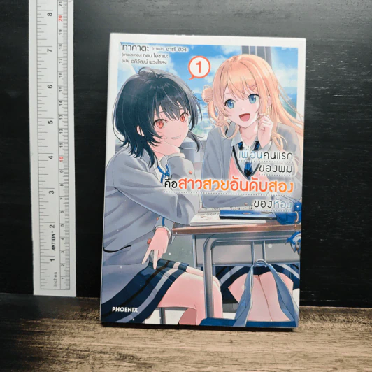 เพื่อนคนแรกของผมคือสาวสวยอันดับสองของห้อง เล่ม 1 รูปที่ 1