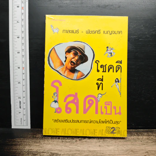 โชคดีที่โสดเป็น - กาละแมร์ พัชรศรี เบญจมาศ รูปที่ 1