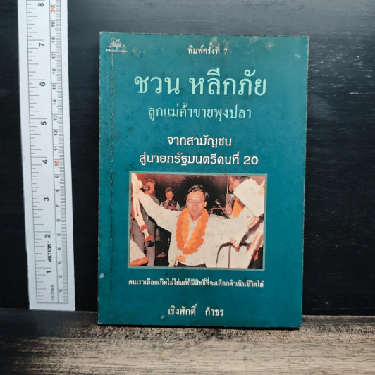 ชวน หลีกภัย ลูกแม่ค้าขายพุงปลา รูปที่ 1