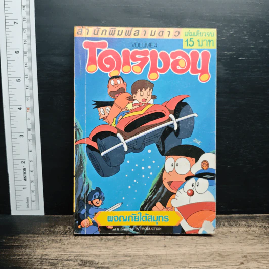 โดเรมอน เล่ม 4 ผจญภัยใต้มหาสมุทร รูปที่ 1