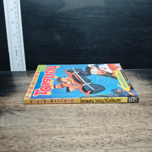 โดเรมอน เล่ม 4 ผจญภัยใต้มหาสมุทร รูปที่ 3
