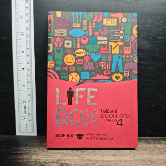 Life Box ไลฟ์บ็อกซ์ กล่องบุญ 4 รูปที่ 1