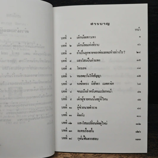 แสงโสม - ดร.ลมุล รัตตากร รูปที่ 7