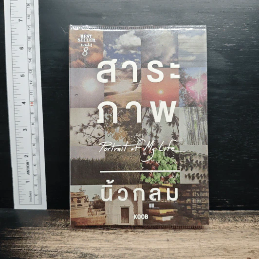 สาระภาพ Portrait of My Life - นิ้วกลม รูปที่ 1
