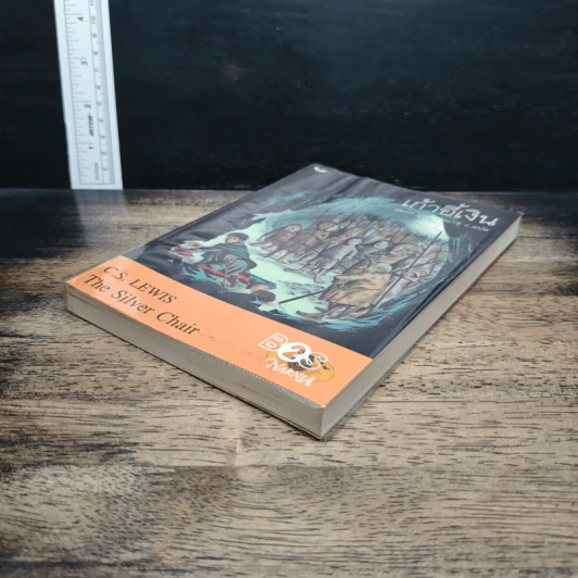 เก้าอี้เงิน The Silver Chair - C.S.Lewis, สุมนา บุณยะรัตเวช รูปที่ 4