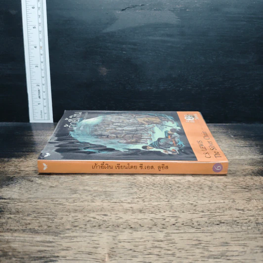 เก้าอี้เงิน The Silver Chair - C.S.Lewis, สุมนา บุณยะรัตเวช รูปที่ 3