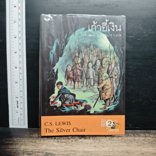 เก้าอี้เงิน The Silver Chair - C.S.Lewis, สุมนา บุณยะรัตเวช รูปที่ 1