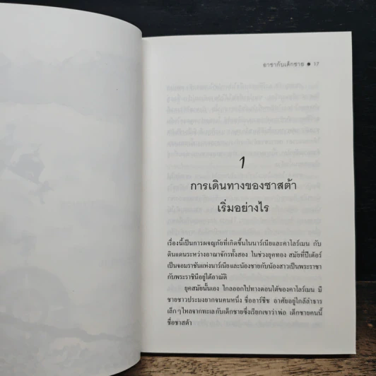 อาชากับเด็กชาย - สุมนา บุณยะรัตเวช รูปที่ 8