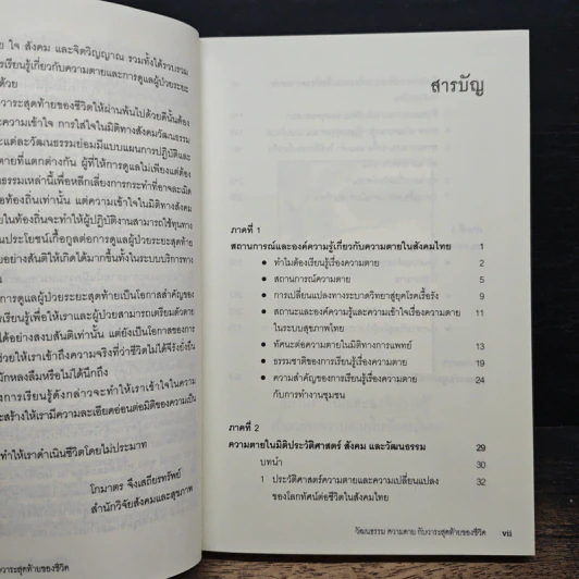 วัฒนธรรม ความตาย กับวาระสุดท้ายของชีวิต: คู่มือเรียนรู้มิติสังคมของการดูแลผู้ป่วยระยะสุดท้าย รูปที่ 7