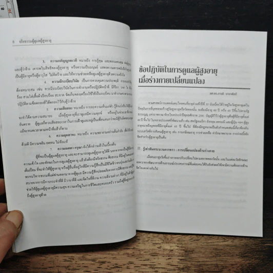 คู่มือการดูแลผู้สูงอายุที่บ้าน - รศ. เจียมจิต แสงสุวรรณ รูปที่ 9