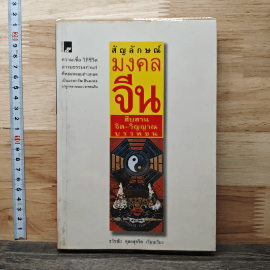 สัญลักษณ์มงคลจีน สืบสานจิต-วิญญาณบรรพชน - ธวัชชัย ดุลยสุจริต รูปที่ 1