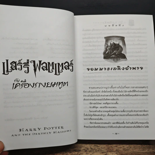 Harry Potter Year 7 แฮร์รี่ พอตเตอร์ กับเครื่องรางยมทูต (ปกแข็ง) - J.K.Rowling รูปที่ 9