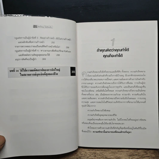 คิดใหญ่ ไม่คิดเล็ก - David J.Schwartz (เดวิด เจ. ชวาร์ตซ์), ดร.นิเวศน์ เหมวชิรวรากร รูปที่ 9