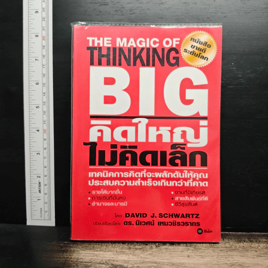 คิดใหญ่ ไม่คิดเล็ก - David J.Schwartz (เดวิด เจ. ชวาร์ตซ์), ดร.นิเวศน์ เหมวชิรวรากร รูปที่ 1
