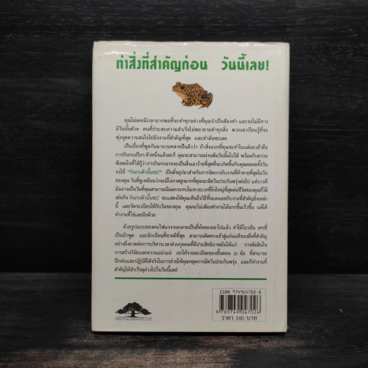 กินกบตัวนั้นซะ Eat That Frog! - Brian Tracy รูปที่ 2