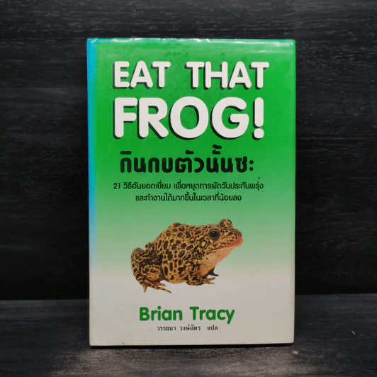 กินกบตัวนั้นซะ Eat That Frog! - Brian Tracy รูปที่ 1