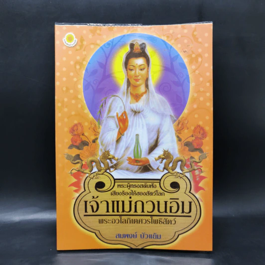 เจ้าแม่กวนอิม พระอวโลกิเตศวรโพธิสัตว์ - สมพงษ์ บัวแย้ม รูปที่ 1
