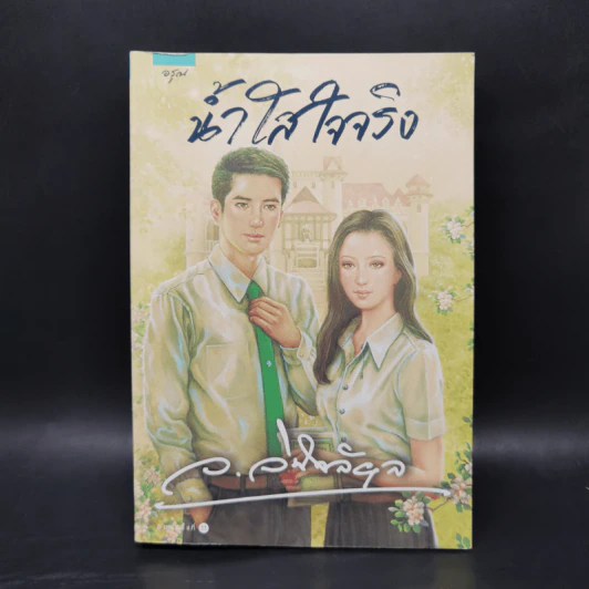 น้ำใสใจจริง - ว.วินิจฉัยกุล รูปที่ 1