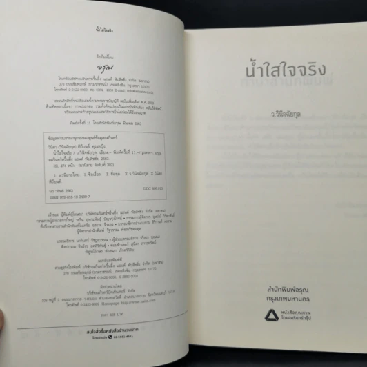 น้ำใสใจจริง - ว.วินิจฉัยกุล รูปที่ 9