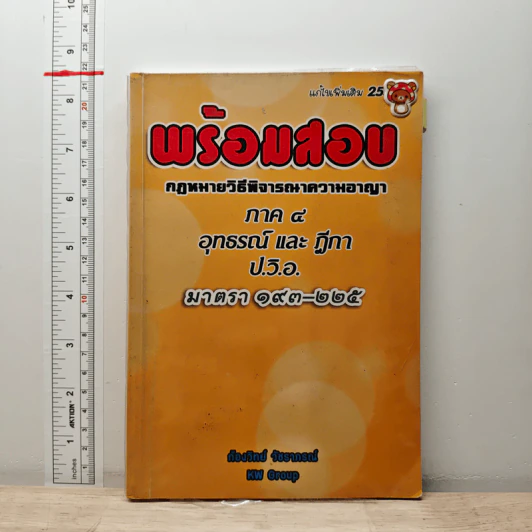 พร้อมสอบ กฎหมายวิธีพิจารณาความอาญา ภาค 4 อุทธรณ์และฎีกา ป.วิ.อ. มาตรา 193-225 - ก้องวิทย์ วัชราภรณ์ รูปที่ 1