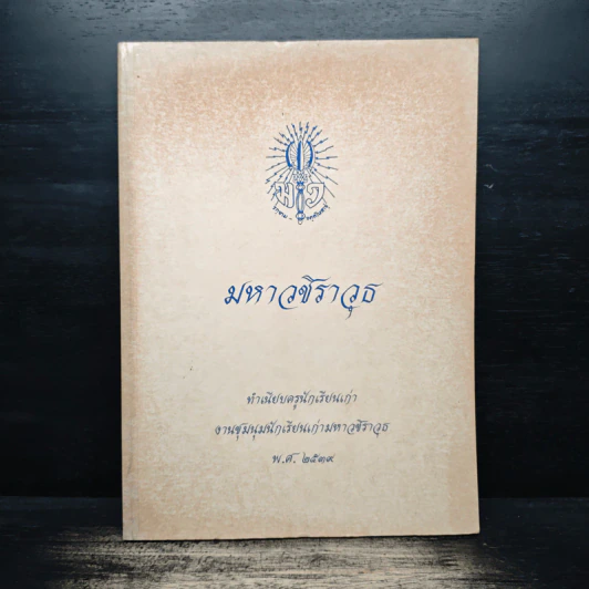 มหาวชิราวุธ ทำเนียบครูนักเรียนเก่า พ.ศ.2539 รูปที่ 1