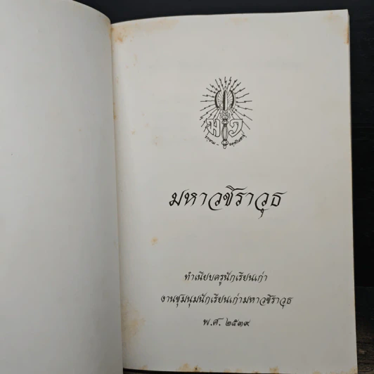 มหาวชิราวุธ ทำเนียบครูนักเรียนเก่า พ.ศ.2539 รูปที่ 6