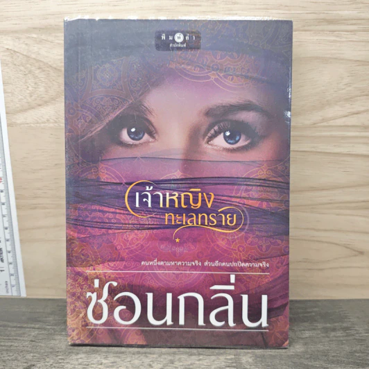 เจ้าหญิงทะเลทราย - ซ่อนกลิ่น รูปที่ 1