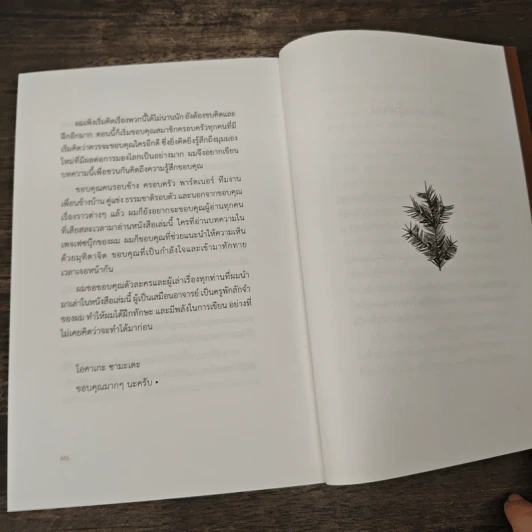 ล้ม ลุก เรียน รู้ : Fail and Learn - ธนา เธียรอัจฉริยะ รูปที่ 8