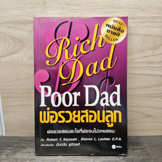 Rich Dad Poor Dad พ่อรวยสอนลูก - Rebert T. Kiyosaki รูปที่ 1