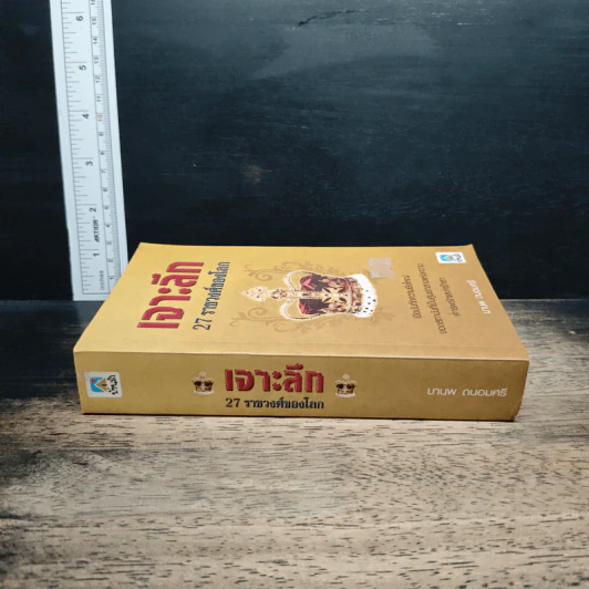 เจาะลึก 27 ราชวงศ์ของโลก - มานพ ถนอมศรี รูปที่ 3