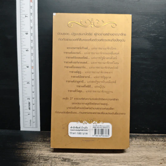 เจาะลึก 27 ราชวงศ์ของโลก - มานพ ถนอมศรี รูปที่ 2