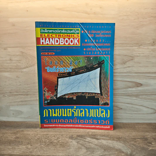 Electronics Handbook อิเล็กทรอนิกส์แฮนด์บุ๊ค ฉบับที่ 27 พ.ค.2541 รูปที่ 1